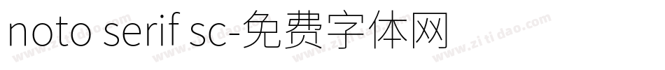 noto serif sc字体转换